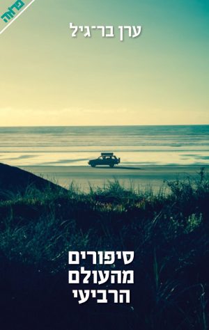 סיפורים מהעולם הרביעי - ערן בר גיל