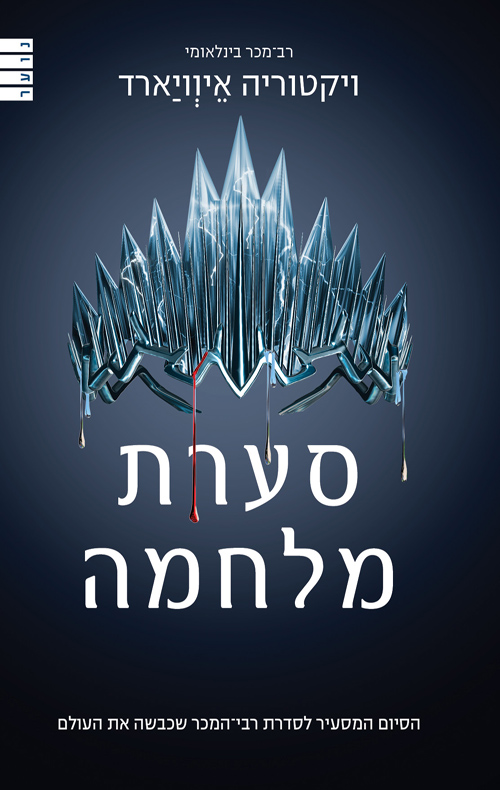 סערת מלחמה - מלכה אדומה 4