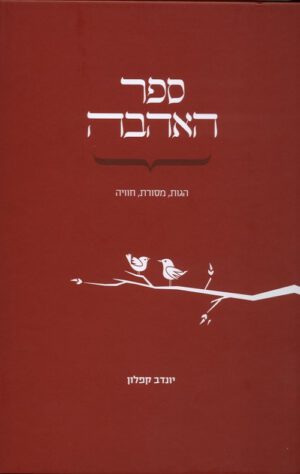 ספר האהבה - יונדב קפלון