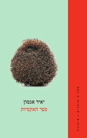 כריכה של הספר ספר האקסיות - יאיר אגמון