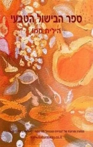 ספר הבישול הטבעי - הילית חמו