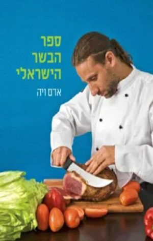 ספר הבשר הישראלי - אדם ויה