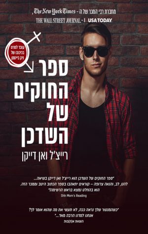 ספר החוקים של השדכן - רייצ'ל ואן דייקן