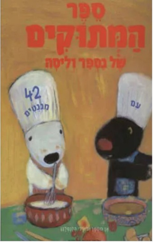 ספר המתוקים של גספר וליסה