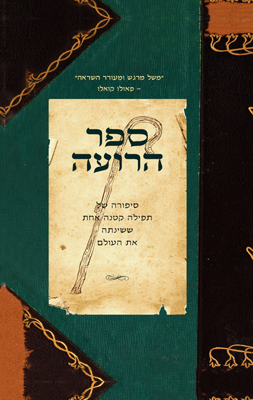 ספר הרועה