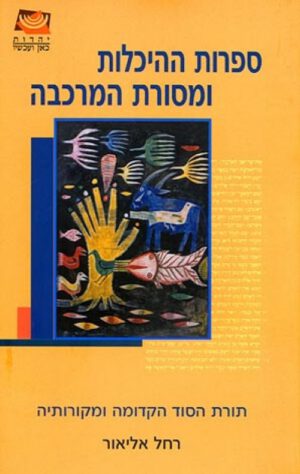 ספרות ההיכלות ומסורת המרכבה - רחל אליאור
