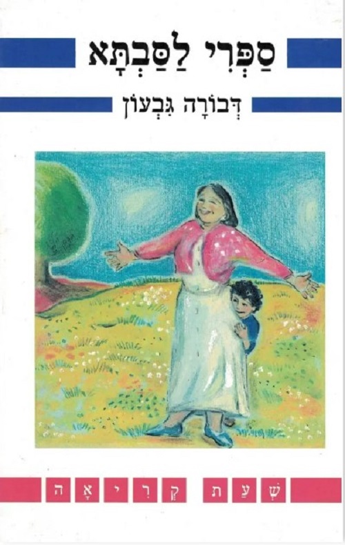 ספרי לסבתא- שעת קריאה