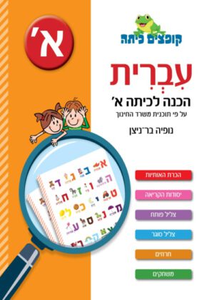 עברית - הכנה לכיתה א'