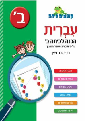 עברית - הכנה לכיתה ב'