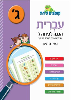 עברית - הכנה לכיתה ג'