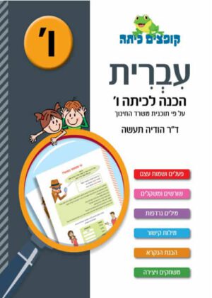 עברית - הכנה לכיתה ו'