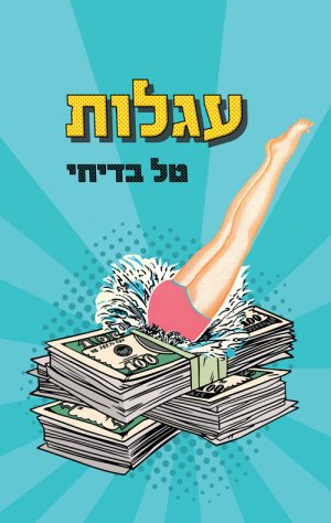 עגלות - טל בדיחי