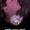 כריכה של הספר עד אין קץ