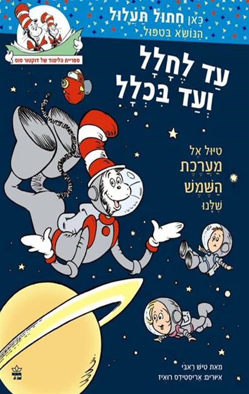 כריכה של הספר עד לחלל ועד בכלל