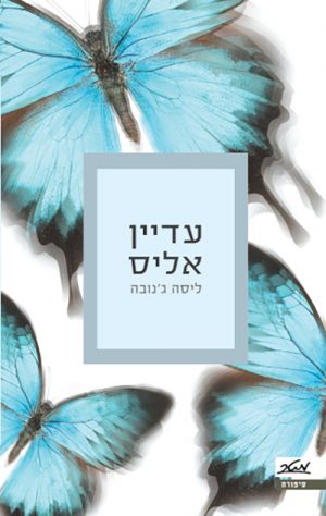 עדיין אליס - ליסה ג'נובה