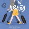 עדיין לא נפגשנו - סופי קאזנס