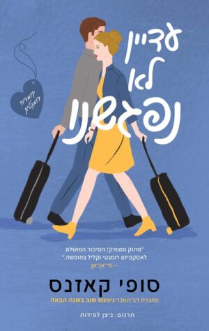 עדיין לא נפגשנו - סופי קאזנס