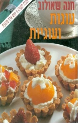 עוגות ועוגיות - חנה שאולוב