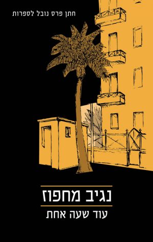 עוד שעה אחת - נגיב מחפוז