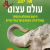 עולם עצום - אד יונג
