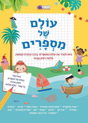 עולם של מספרים
