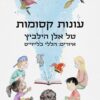 עונות קסומות - טל אלן הילביץ