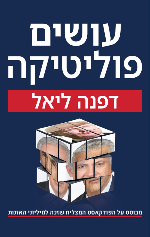 עושים פוליטיקה - דפנה ליאל
