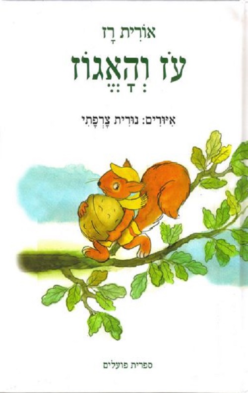 עז והאגוז