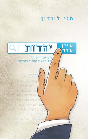 עיין ערך יהדות - חגי לונדין