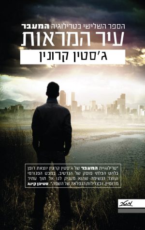 עיר המראות - ג´סטין קרונין