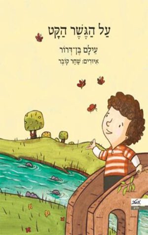 כריכה של הספר על הגשר הקט