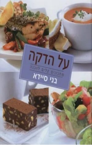 על הדקה - בני סיידא