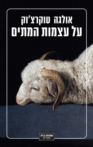 על עצמות המתים - אולגה טוקרצ'וק