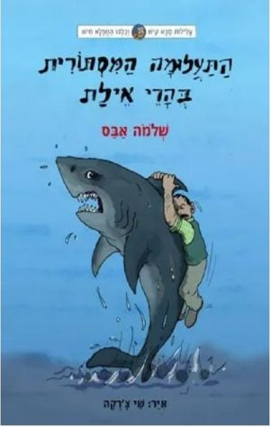 עלילות קיש וחיש 4 -התעלומה המסתורית בהרי אילת