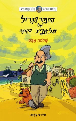 עלילות קיש וחיש 5 - הספור הגדול על תל אביב