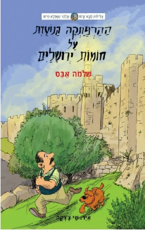 עלילות קיש וחיש 6-ההרפתקה הנועזת על חומות ירושלים