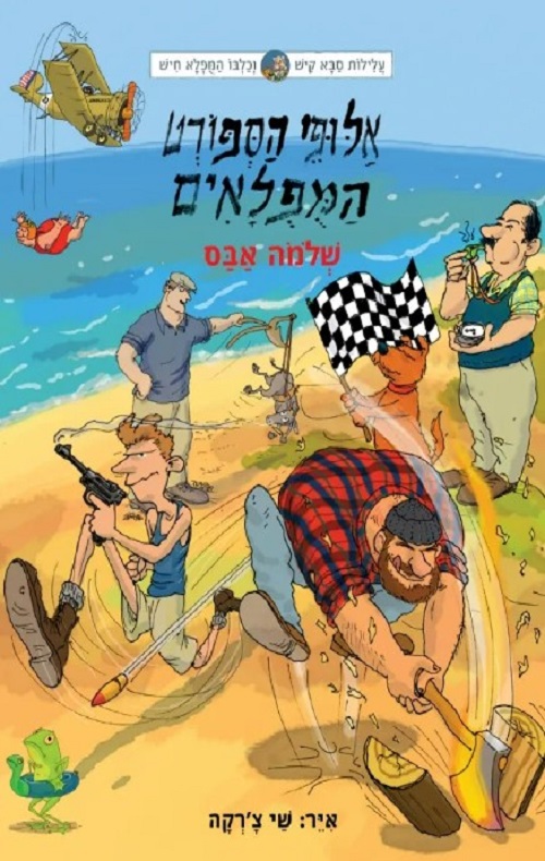 עלילות קיש וחיש 8 - אלופי הספורט המופלאים