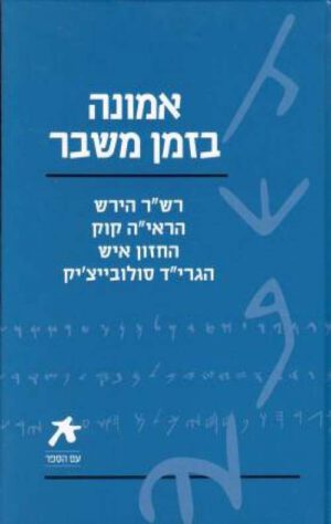עם הספר - אמונה בזמן משבר