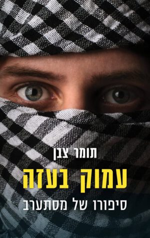 כריכה של הספר עמוק בעזה - תומר צבן