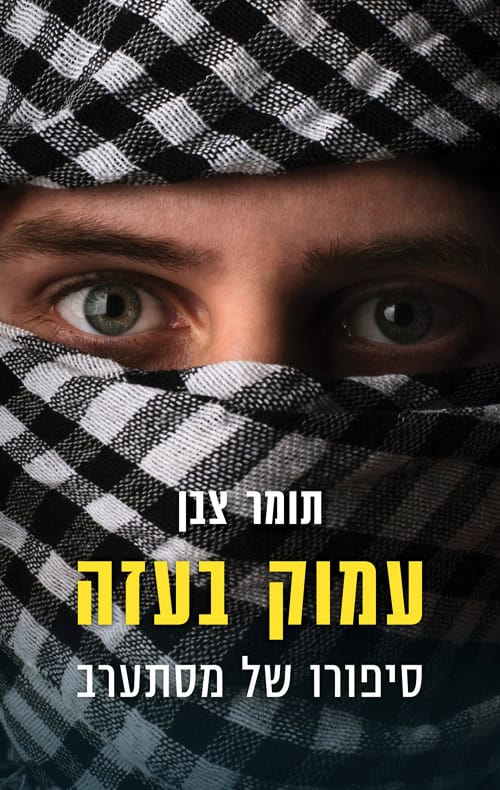 כריכה של הספר עמוק בעזה - תומר צבן