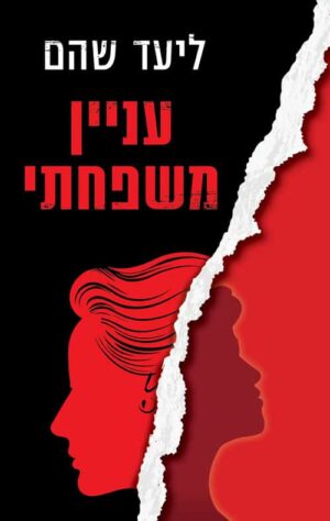 עניין משפחתי - ליעד שהם