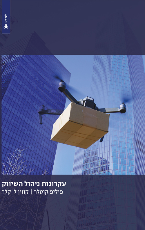 עקרונות השיווק של קוטלר - פיליפ קוטלר