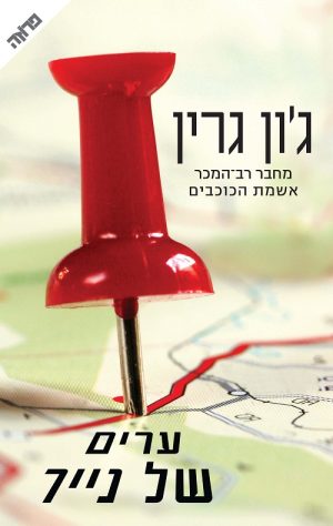 ערים של נייר - ג´ון גרין