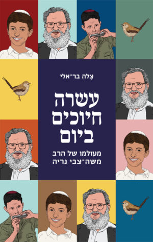 עשרה חיוכים ביום - צלה בר אלי