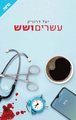 עשרים ושש - יעל דרזניק