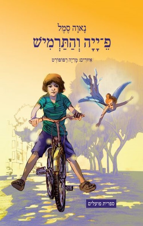 פ-ייה והתרמיש