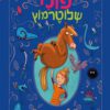 כריכה של הספר פולי שלוטרמוץ