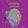 כריכה של הספר פולי שלוטרמוץ 2 – הרפתקת פילי פלאים