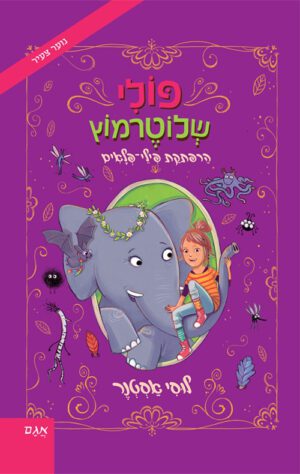 כריכה של הספר פולי שלוטרמוץ 2 – הרפתקת פילי פלאים