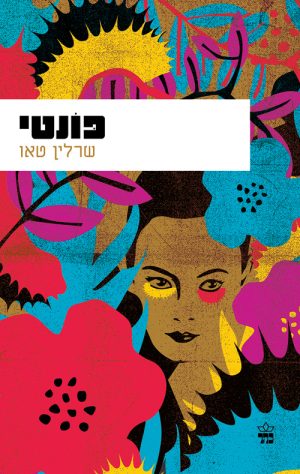 פונטי - שרלין טאו
